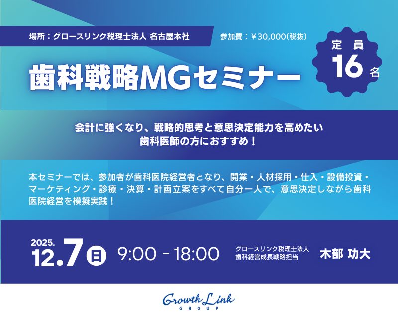 歯科戦略MGセミナー