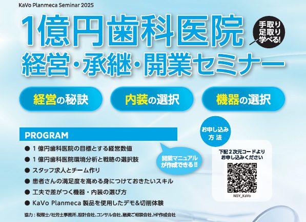【ブース出展】1億円歯科医院 経営・承継・開業セミナー