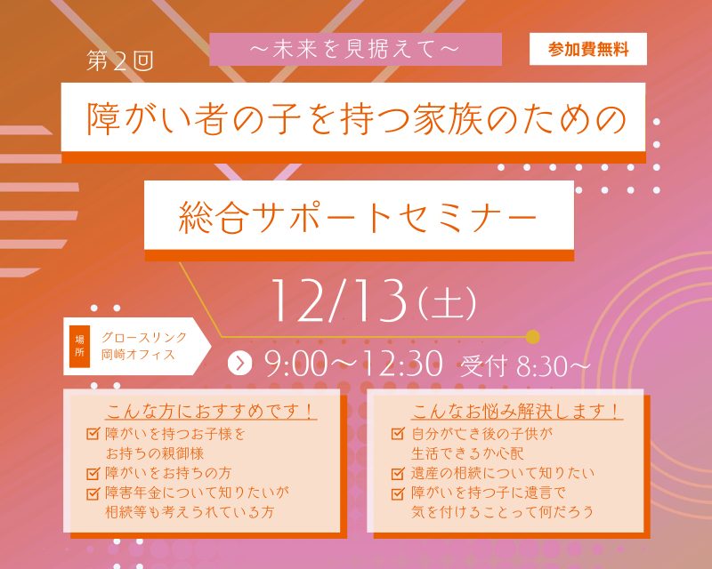 第２回 障がい者の子を持つ家族のための総合サポートセミナー