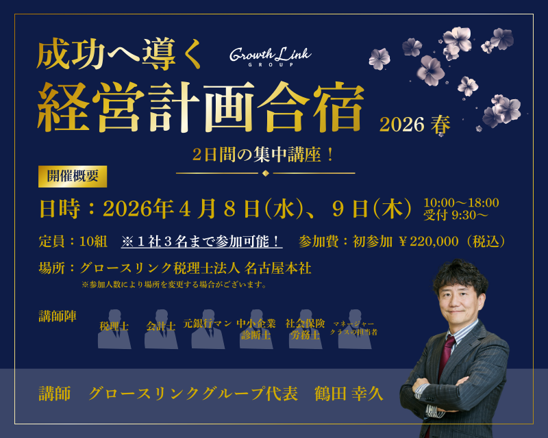 成功へ導く経営計画合宿 2026春