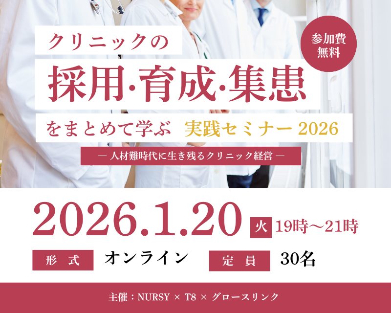 クリニックの採用・育成・集患をまとめて学ぶ実践セミナー2026