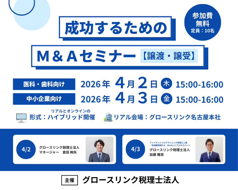 成功するためのM&Aセミナー【譲渡・譲受】