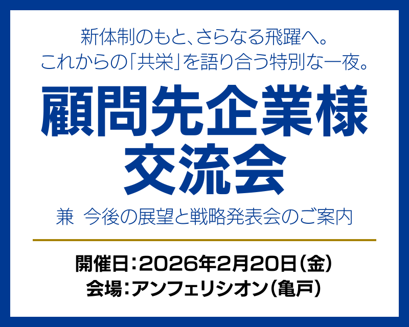 顧問先企業様 交流会【東京開催】