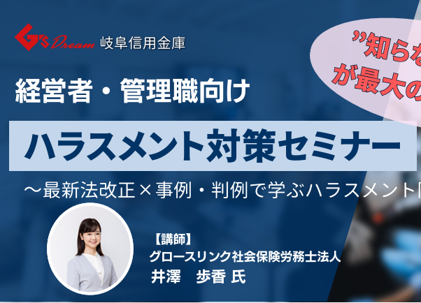 経営者・管理職向けハラスメント対策セミナー【岐阜信用金庫様主催】