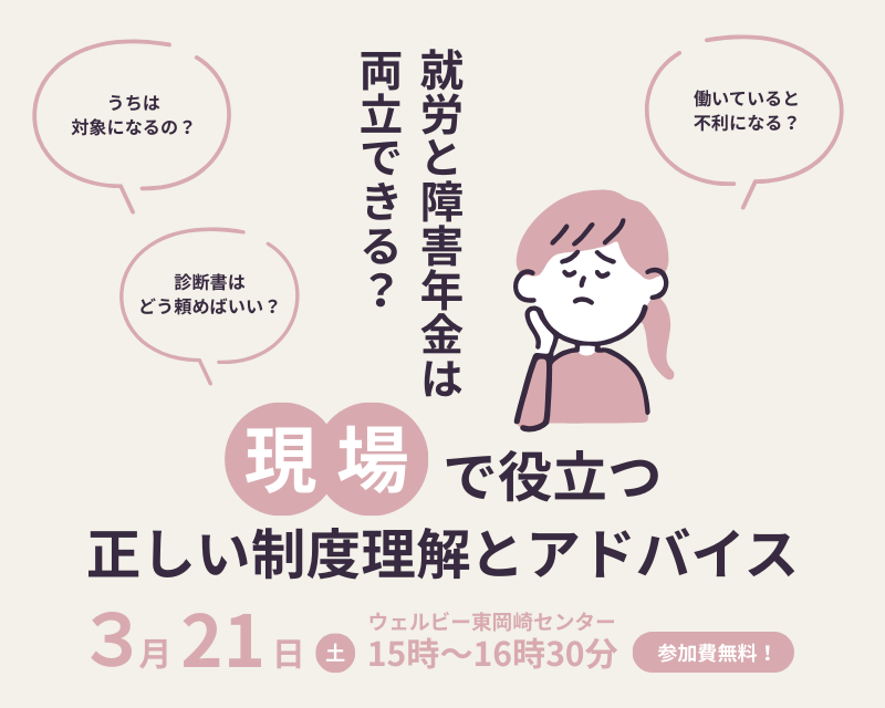 就労と障害年金は両立できる？ 現場で役立つ正しい制度理解とアドバイス