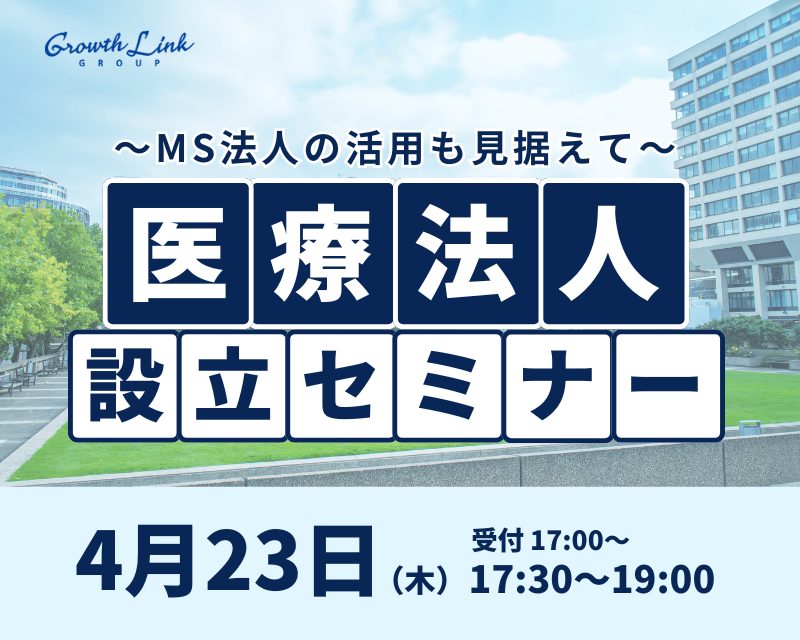 医療法人設立セミナー～MS法人の活用も見据えて～