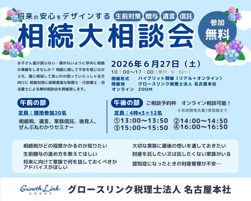 将来の安心をデザインする相続大相談会　～生前対策・贈与・遺言・信託～