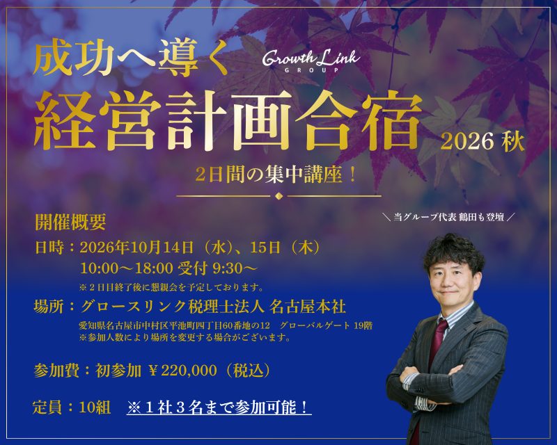 成功へ導く経営計画合宿 2026秋