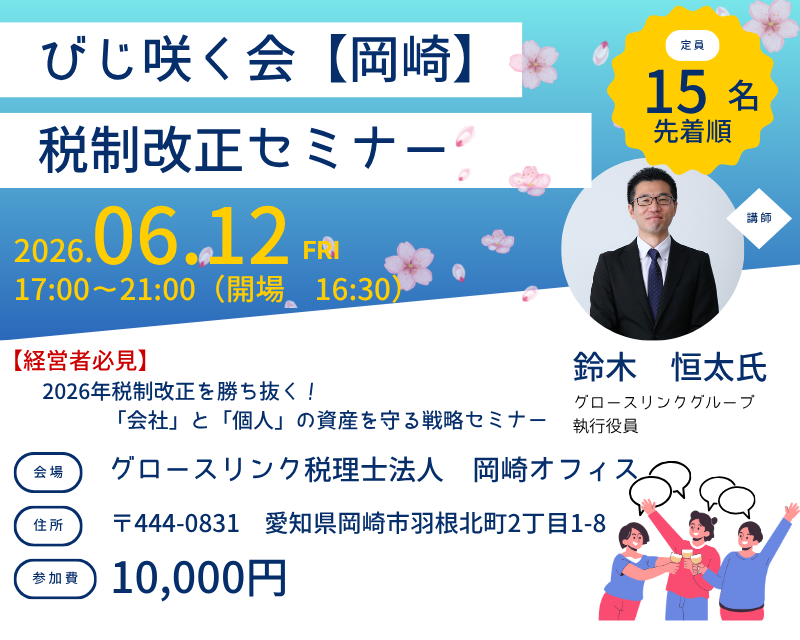 【岡崎】びじ咲く会　税制改正セミナー