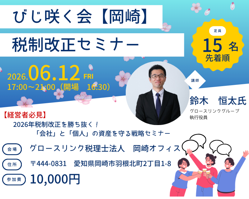 【岡崎】びじ咲く会　税制改正セミナー