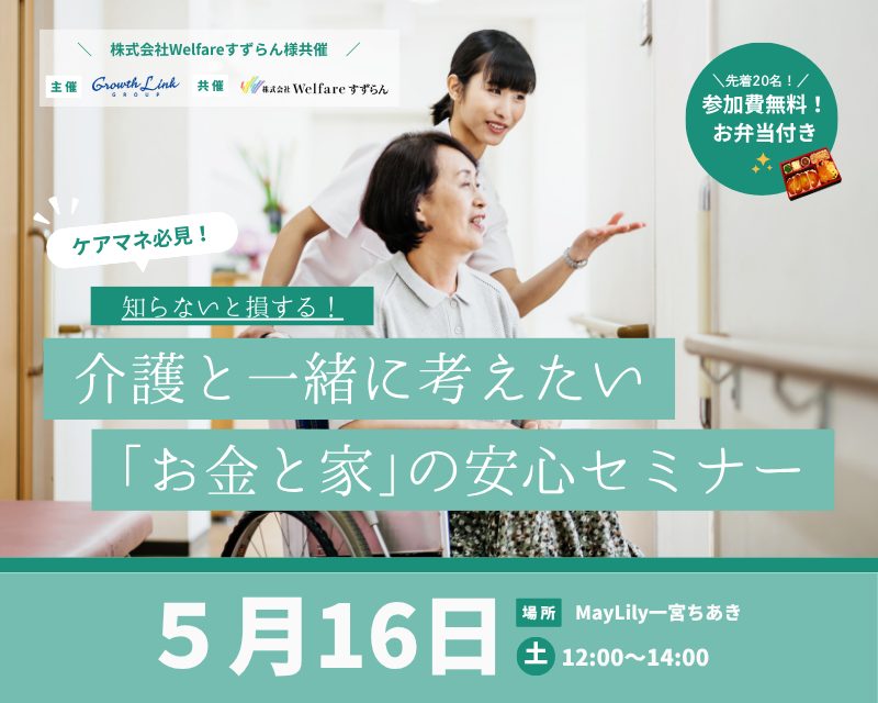 ケアマネ必見！介護と一緒に考えたい「お金と家」の安心セミナー