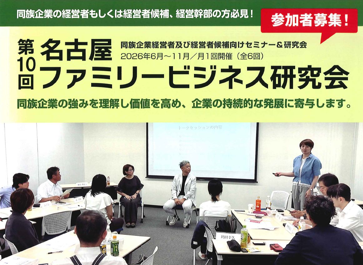 第10回 名古屋ファミリービジネス研究会【株式会社名大社様主催】