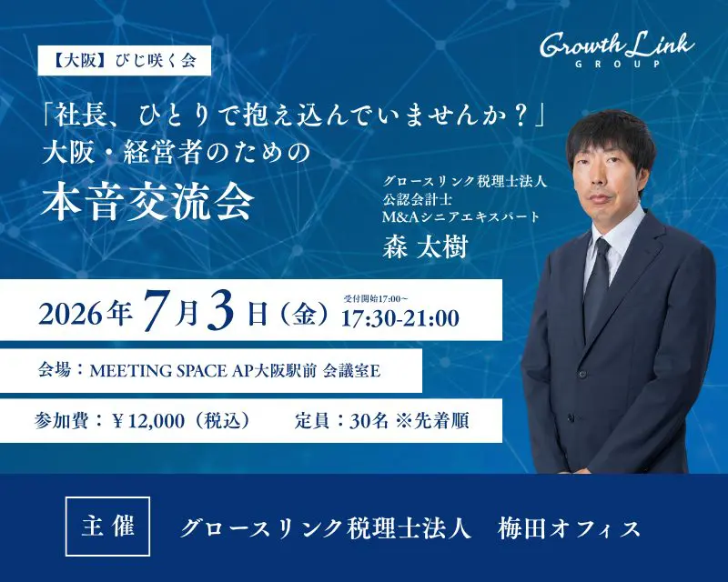【大阪】びじ咲く会　～大阪・経営者のための本音交流会～
