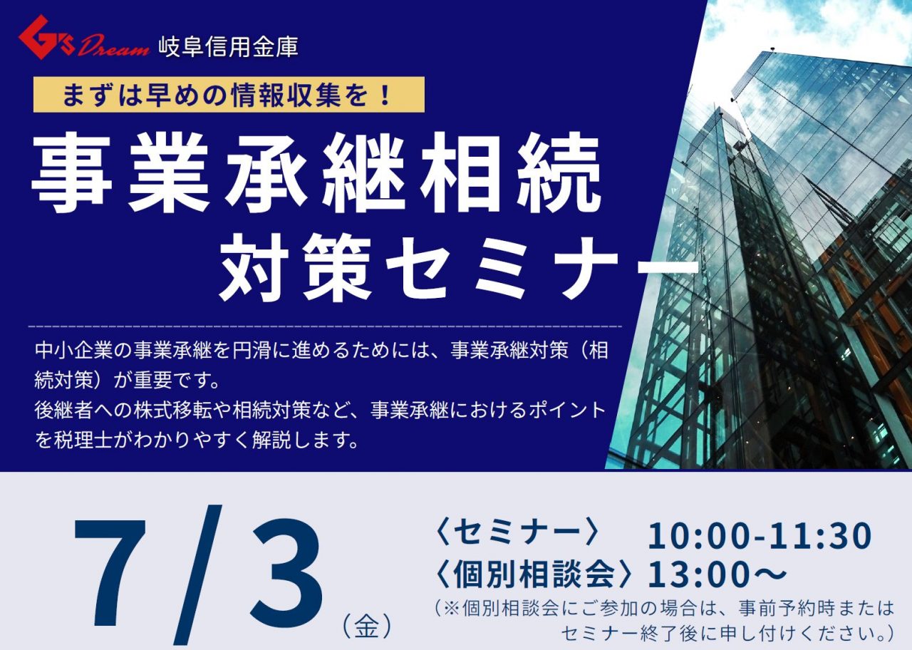 事業承継相続 対策セミナー【岐阜信用金庫様主催】