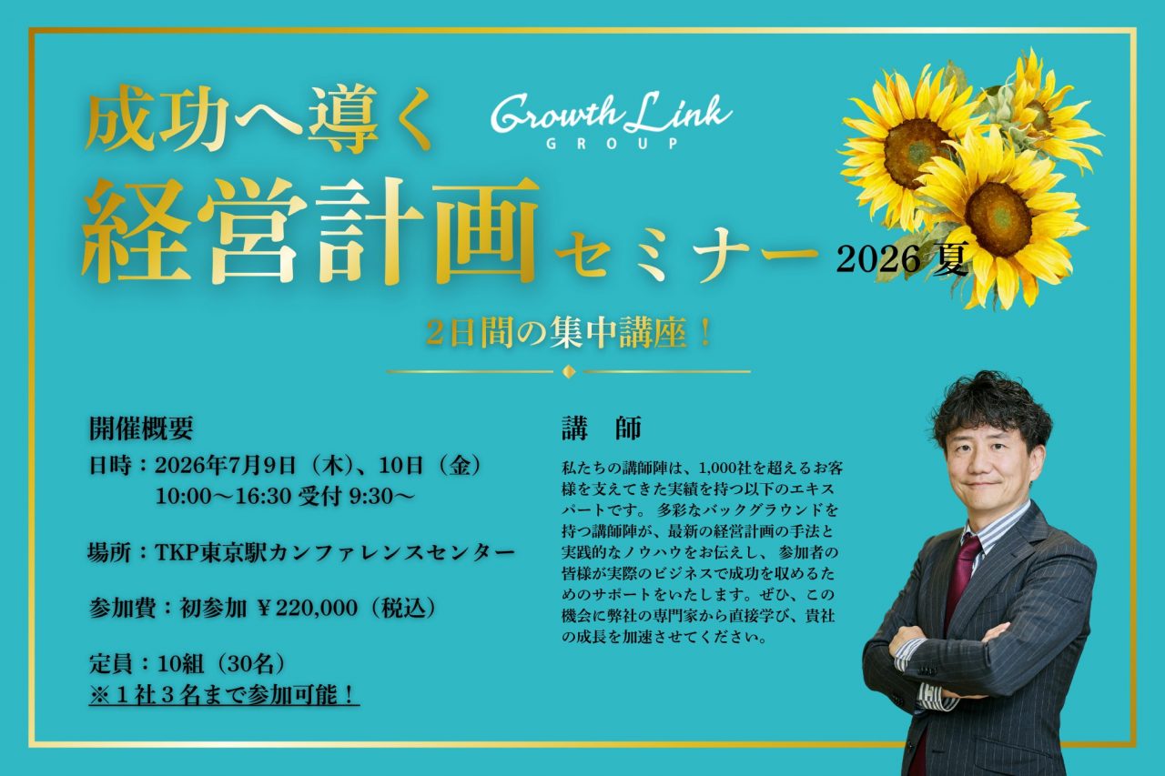 【東京】経営計画セミナー　2026夏