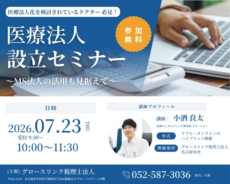 医療法人設立セミナー　～MS法人の活用も見据えて～