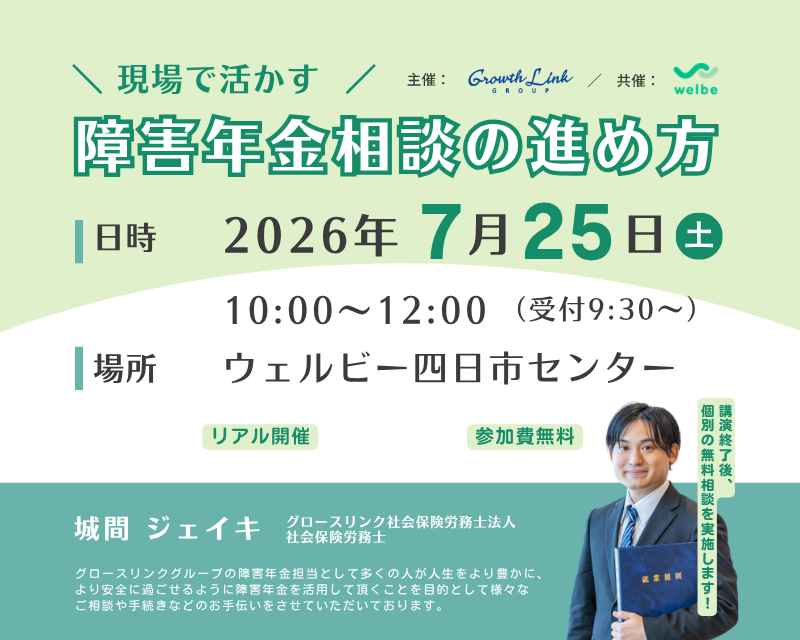現場で活かす！障害年金相談の進め方　2026年7月25日(土)　