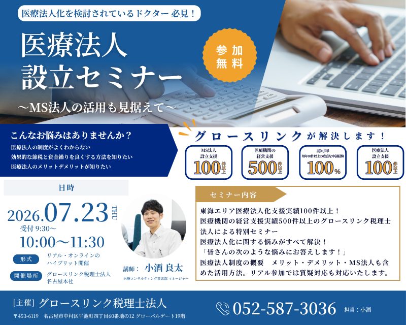 医療法人設立セミナー　～MS法人の活用も見据えて～