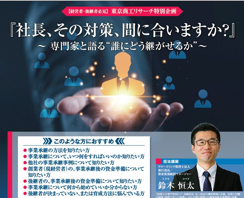 自社株対策・経営支援セミナー【東京商工リサーチ様特別企画】