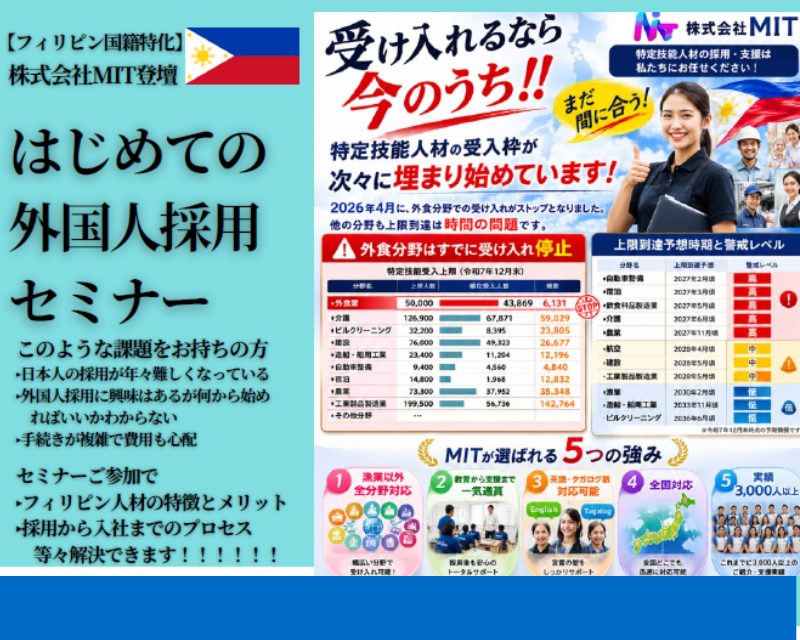 【フィリピン国籍特化】はじめての外国人採用セミナー開催