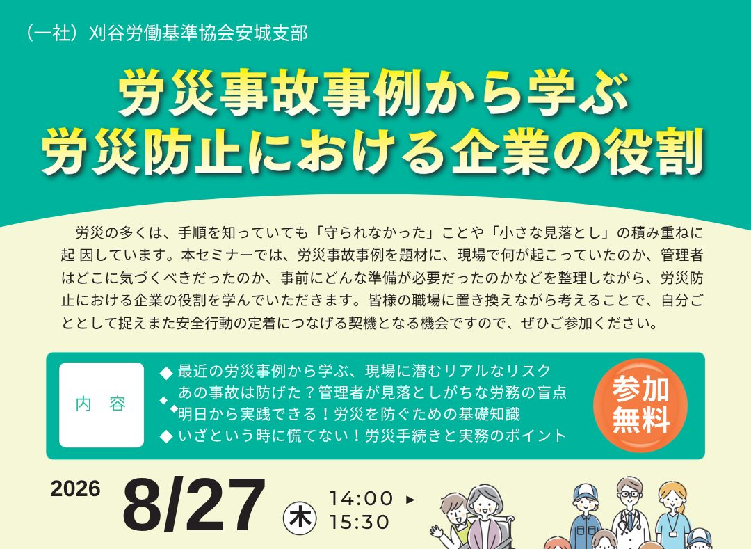 労務セミナー【一般社団法人 刈谷労働基準協会安城支部様主催】