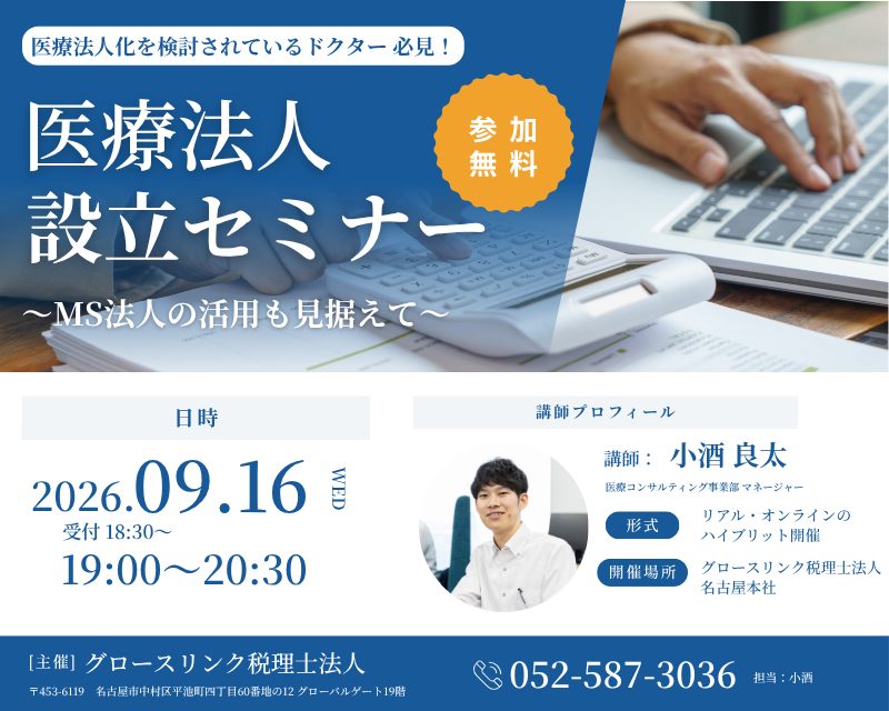 医療法人設立セミナー　～MS法人の活用も見据えて～