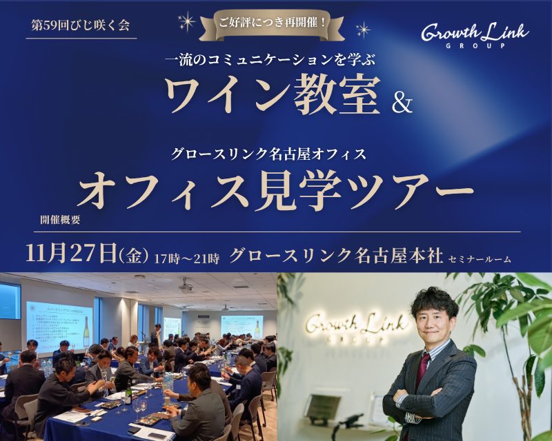 第59回びじ咲く会　ワイン教室＆名古屋オフィス見学ツアー✨