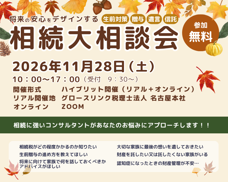 将来の安心をデザインする相続大相談会　～生前対策・贈与・遺言・信託～
