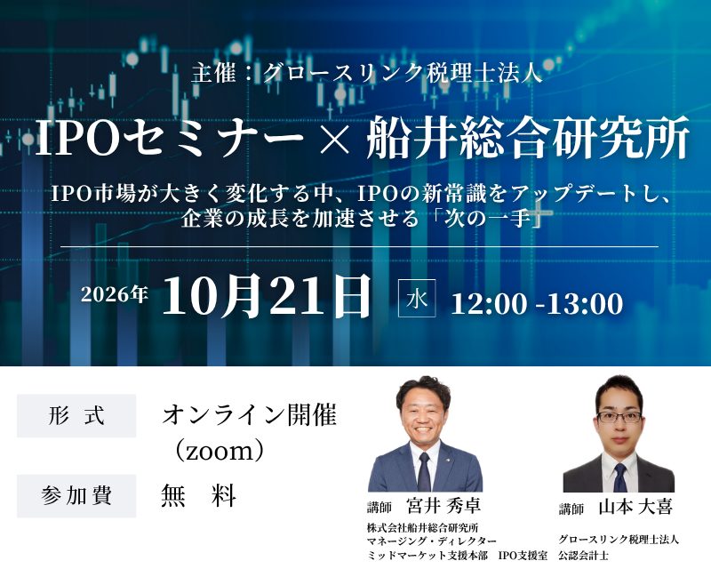 IPOセミナー×船井総合研究所／IPO市場が大きく変化する中、IPOの新常識をアップデートし、企業の成長を加速させる「次の一手」