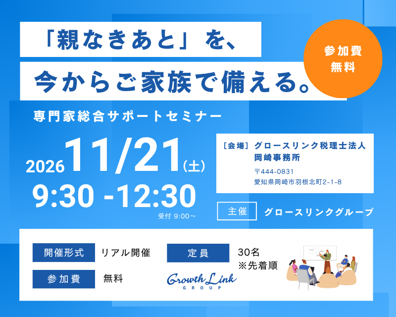 「親なきあと」を、今からご家族で備える。 専門家総合サポートセミナー