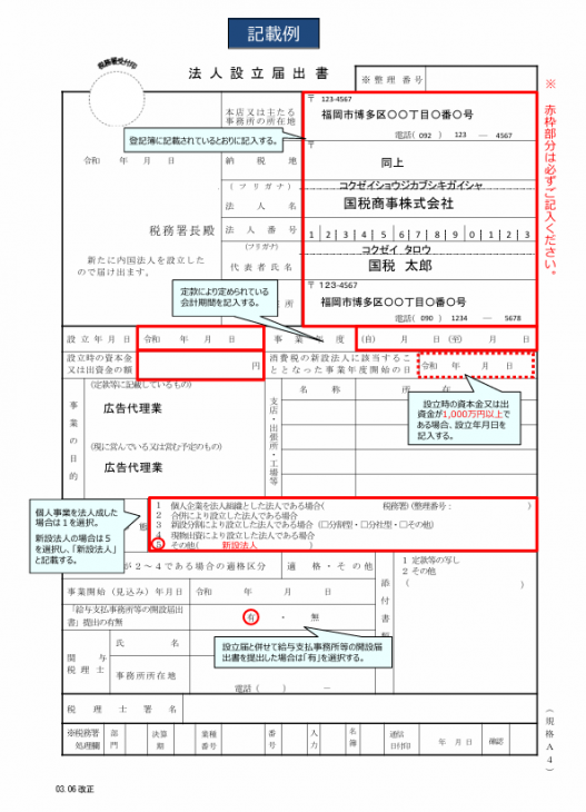 「法人設立届出書(記載例)」