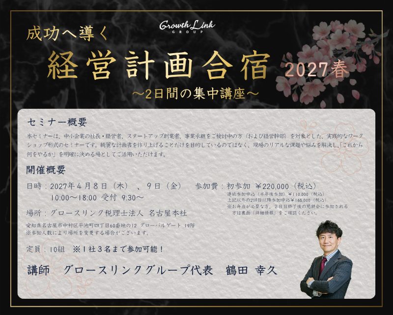 成功へ導く経営計画合宿 2027春
