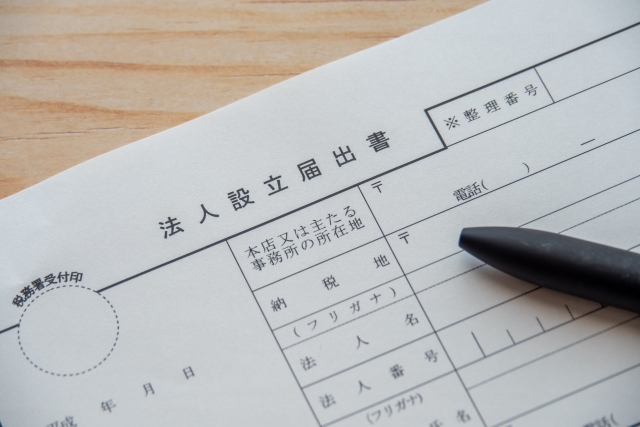 法人設立届出書について！ダウンロード方法と書き方や添付書類を解説