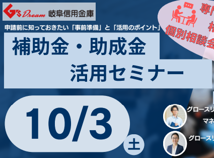 補助金・助成金活用セミナー【岐阜信用金庫様主催】