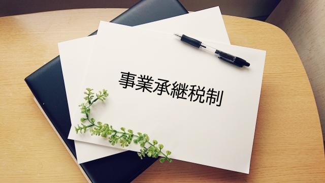 事業承継税制について！要件や利用すべきケースまでわかりやすく解説