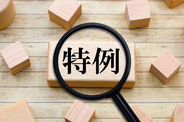 画像:事業承継税制の一般と特例の違い