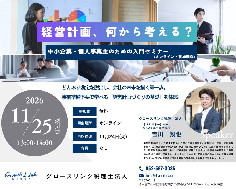 経営計画、何から考える？～中小企業・個人事業主のための入門セミナー～