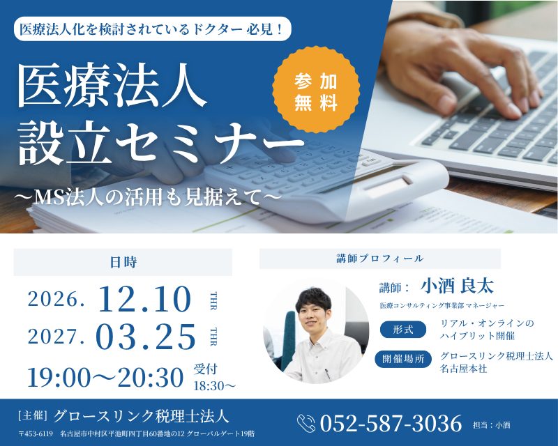 医療法人設立セミナー　～MS法人の活用も見据えて～