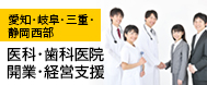 医科・歯科医院・開業・経営支援