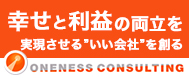 幸せと利益の両立を実現させるいい会社を創る