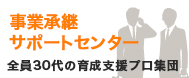 事業継承サポートセンター