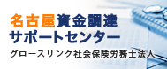 名古屋資金調達サポートセンター