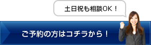 ご予約の方はコチラから！