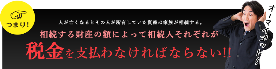 税金を支払わなければならない!