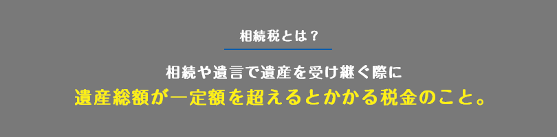 相続税とは?
