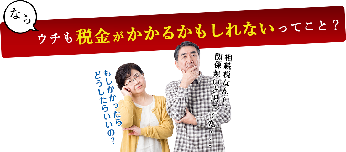 ウチも税金がかかるかもしれないってこと?