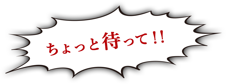 ちょっと待って！！