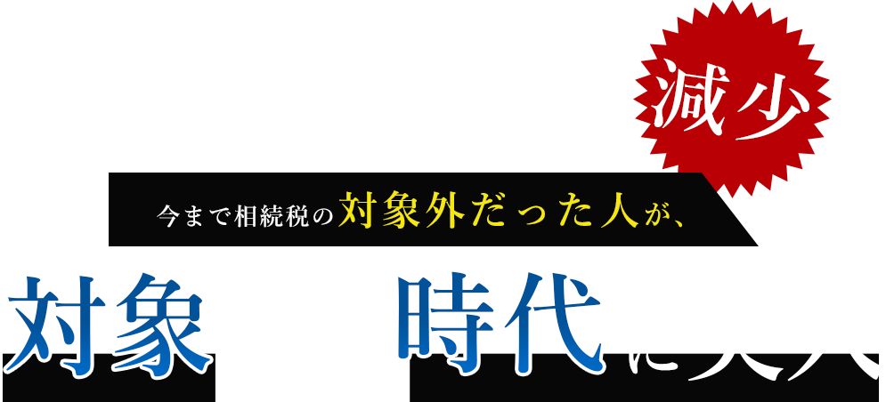 対象外だった人が対象となる時代に突入