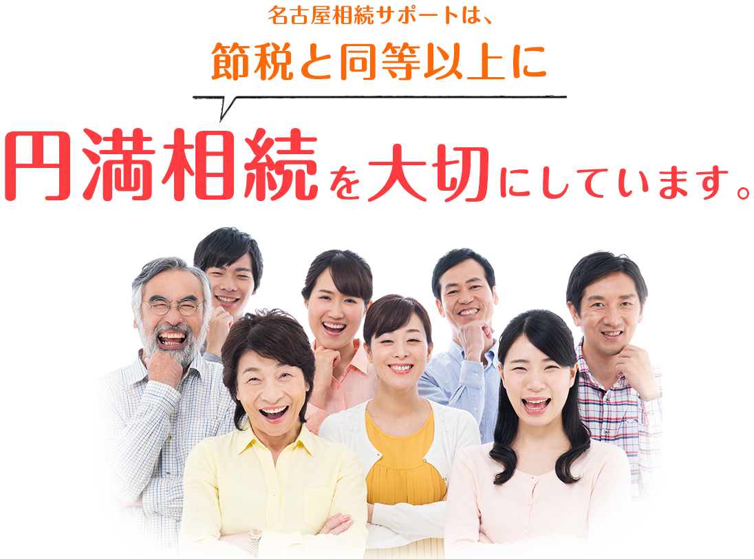 円満相続を大切にしています。