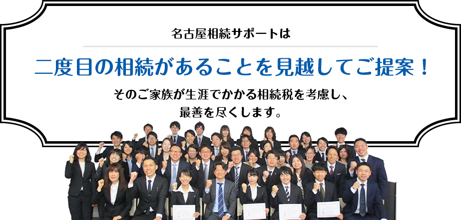 二度目の相続があることを見越してご提案!